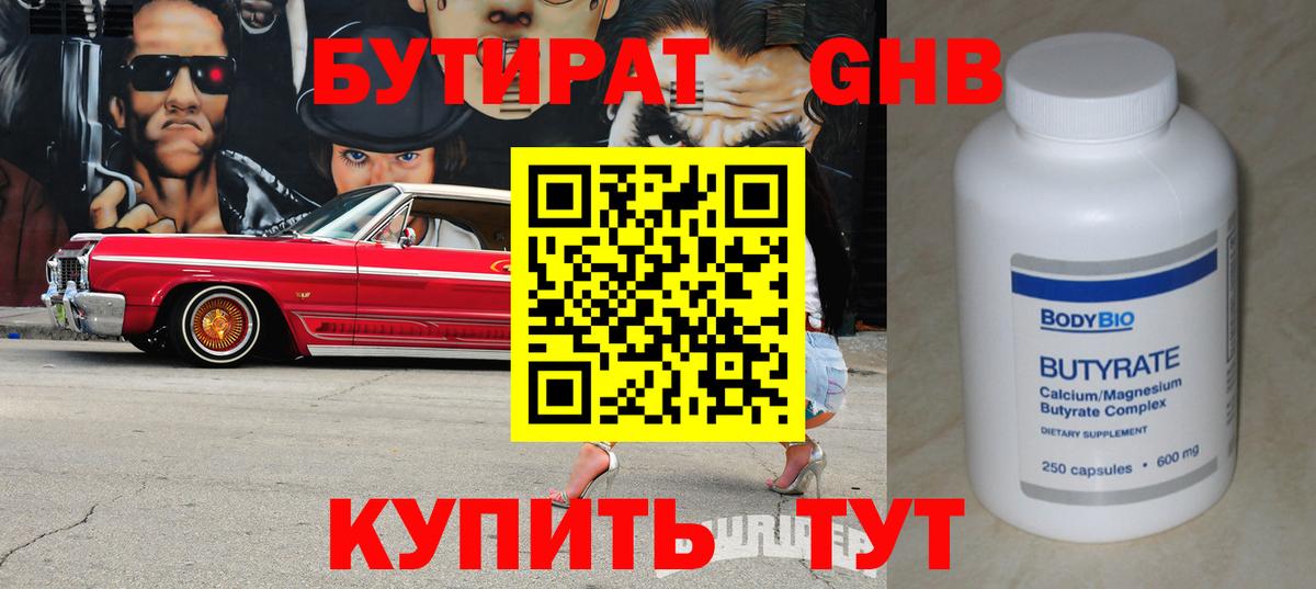 БУТИРАТ BDO Ленинск-Кузнецкий